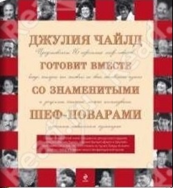 джулия чайлд осваивая искусство французской кухни на русском скачать